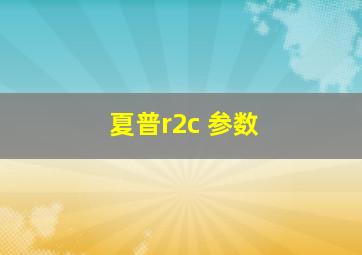 夏普r2c 参数